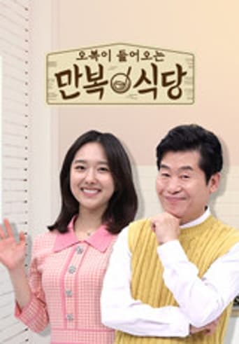 Poster of 만복식당