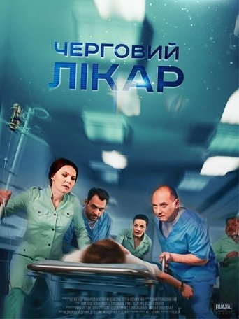 Poster of Черговий лікар