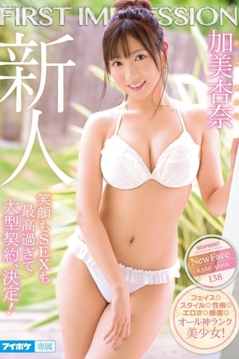 Poster of First Impression 138 - Her Smile And Her Sex Are Both Out Of This World! - Anna Kami