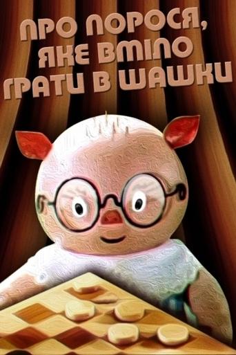 Poster of About The Piglet Who Knew How To Play Checkers