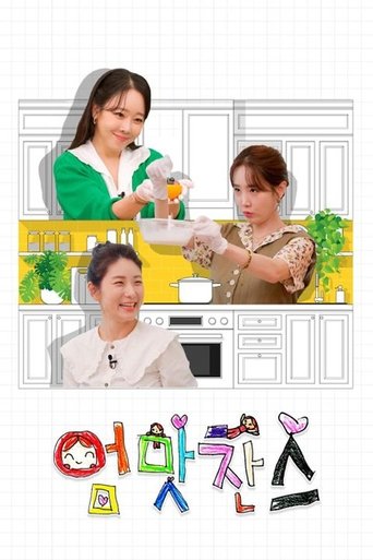 Poster of 우리 아이는 입이 짧아 엄맛찬스