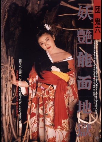 Poster of Dan Oniroku: Yôen nômen jigoku