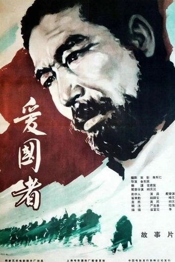 Poster of 애국자