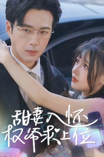 Poster of 甜妻入怀权爷求上位