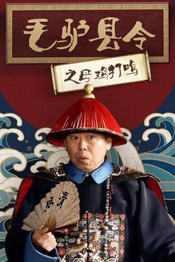 Poster of 毛驴县令之母鸡打鸣