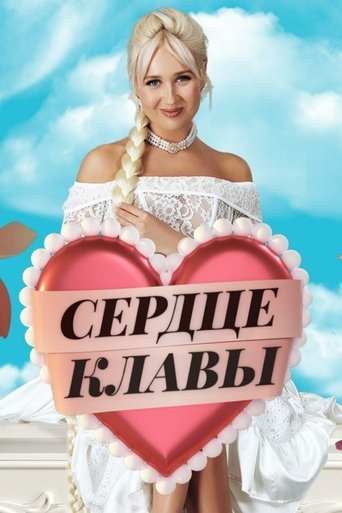 Poster of Сердце Клавы