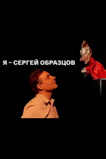 Poster of I am Sergey Obraztsov