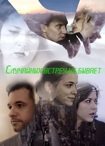 Poster of Випадкових зустрічей не буває