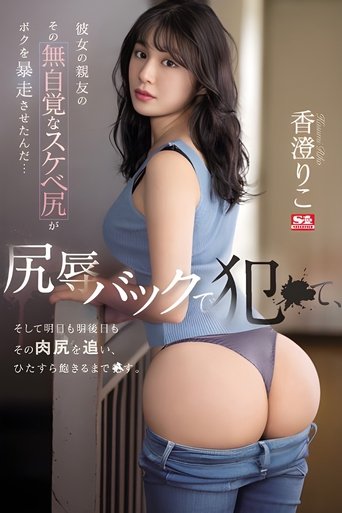 Poster of 彼女の親友のその無自覚なスケベ尻がボクを暴走させたんだ… 尻辱バックで犯●て、そして明日も明後日もその肉尻を追い、ひたすら飽きるまで●す。