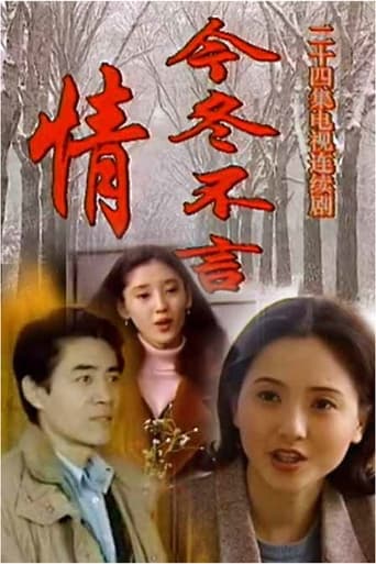 Poster of 今冬不言情