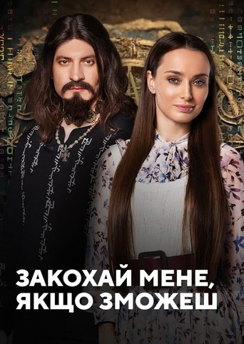 Poster of Закохай мене, якщо зможеш