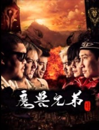 Poster of 魔兽兄弟