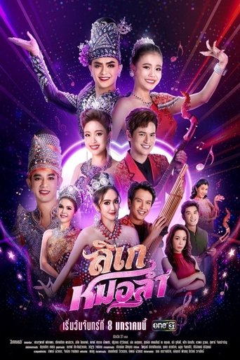 Poster of ลิเกหมอลำ