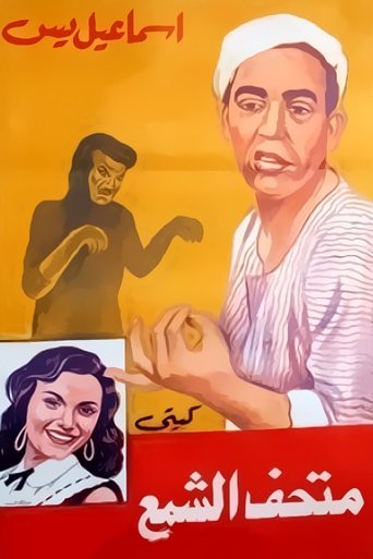Poster of Ismail Yassine fi Mat'haff Elshame' Ismail Yassine fi Mat'haff Elshame'