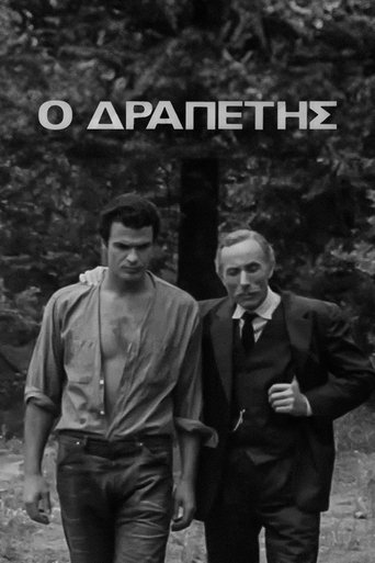 Poster of Ο Δραπέτης