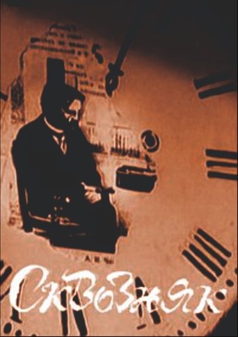 Poster of Сквозняк
