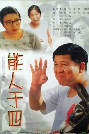 Poster of 能人于四