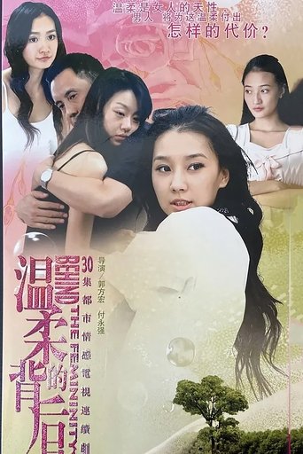 Poster of 温柔的背后