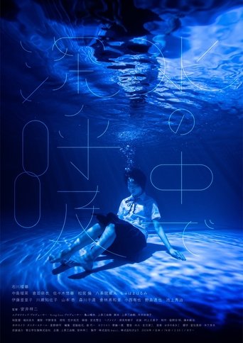 Poster of 水の中で深呼吸