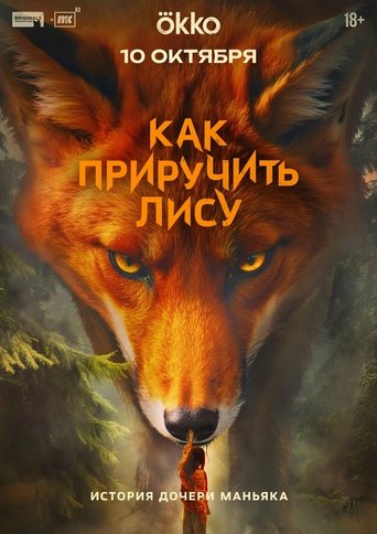 Poster of How to Tame a Fox