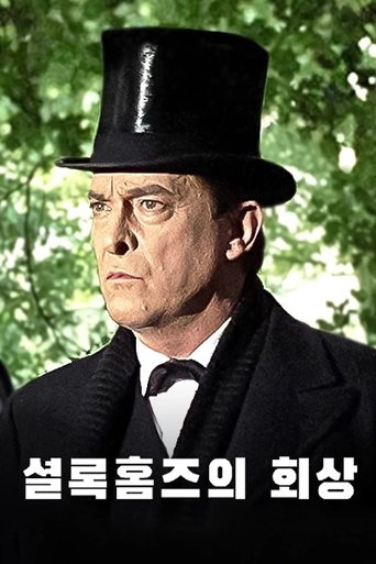 Poster of 셜록홈즈의 회상