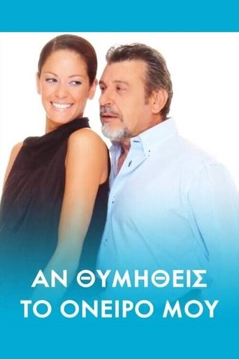 Poster of Αν θυμηθείς τ' όνειρό μου