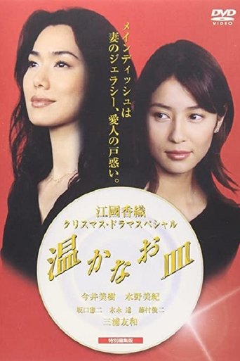 Poster of 温かなお皿