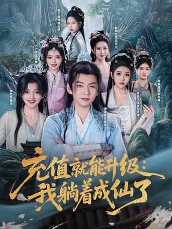 Poster of 充值就能升级：我躺着成仙了