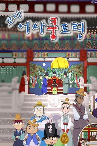 Poster of 꼬마어사 쿵도령