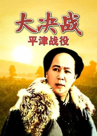 Poster of Decisive Engagement: Beiping-Tianjin Campaign