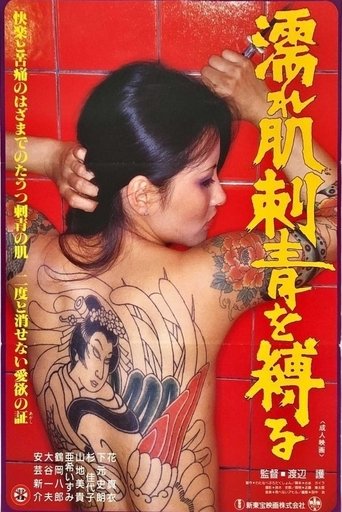 Poster of Nure hada irezumi o shibaru