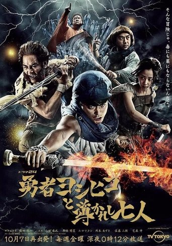 Portrait for 勇者ヨシヒコと導かれし七人 - Season 1