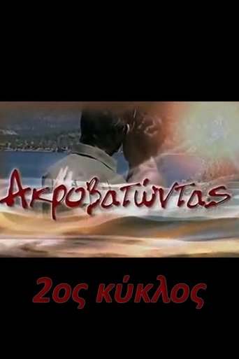 Portrait for Ακροβατώντας - Season 2