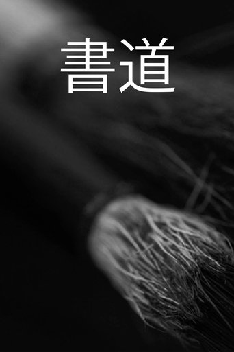 Poster of Shodo