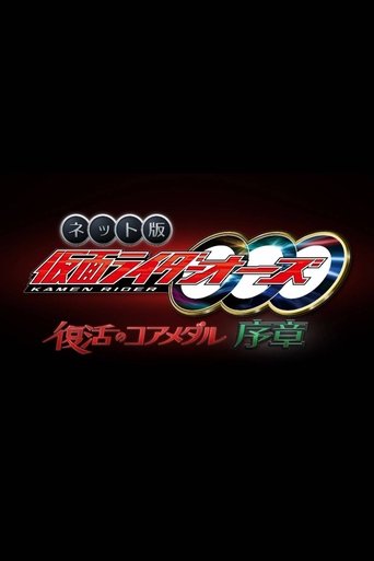 Poster of Kamen Rider OOO: The Resurrected Core Medal Prologue