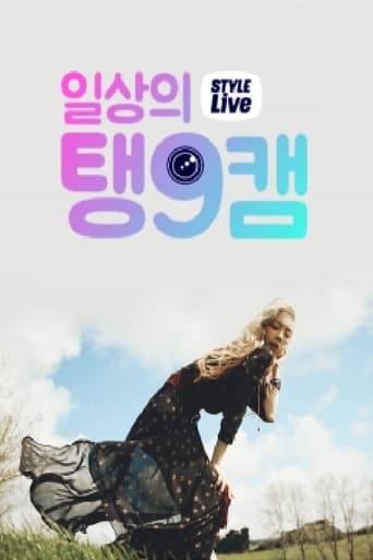 Poster of 스타일 라이브 : 일상의 탱구캠