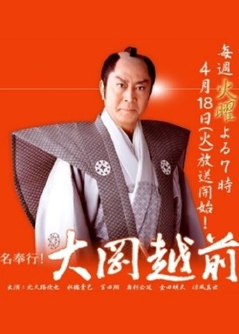 Portrait for Magistrate Ooka Echizen - Season 1