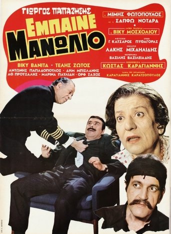 Poster of Έμπαινε Μανωλιό