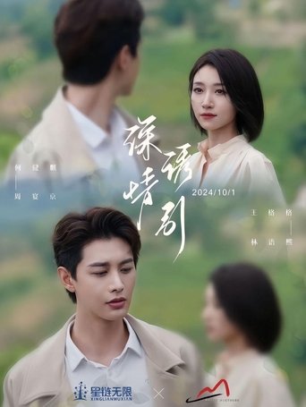 Poster of 深情诱引