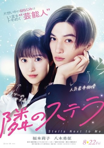 Poster of 隣のステラ