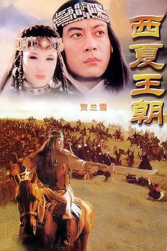 Poster of 贺兰雪