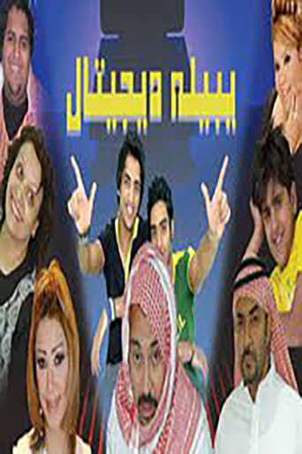 Poster of يبيله ديجيتال