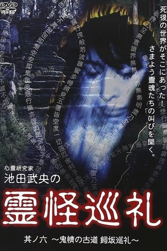 Poster of Shinrei Kenkyūka Ikeda Takeo no Reikai Junrei Sono Roku: Kijo no Furumichi Kaisaka Junrei