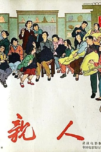 Poster of 亲人