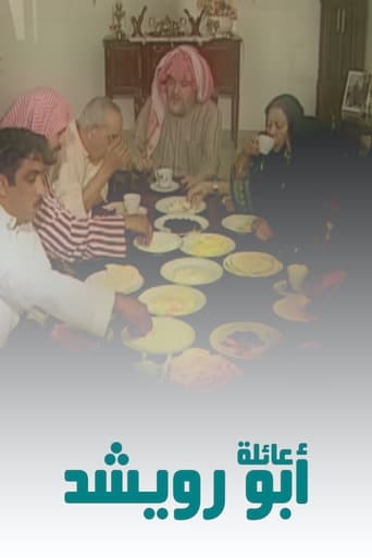 Poster of عائلة أبو رويشد