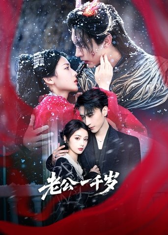 老公一千岁 Poster of 老公一千岁