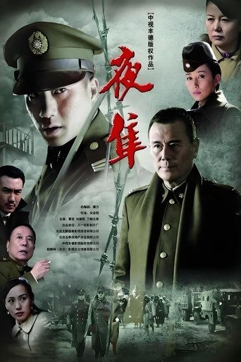 Poster of 夜隼