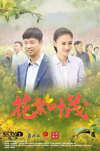 Poster of 花繁叶茂