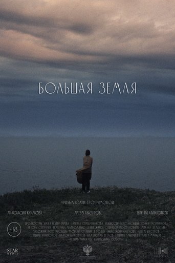 Poster of Большая земля