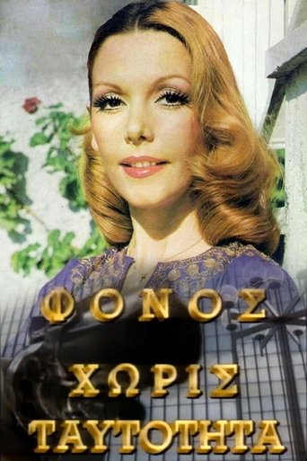 Poster of Φόνος Χωρίς Ταυτότητα